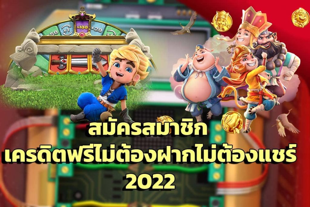 เครดิตฟรี 100 ล่าสุด 2022