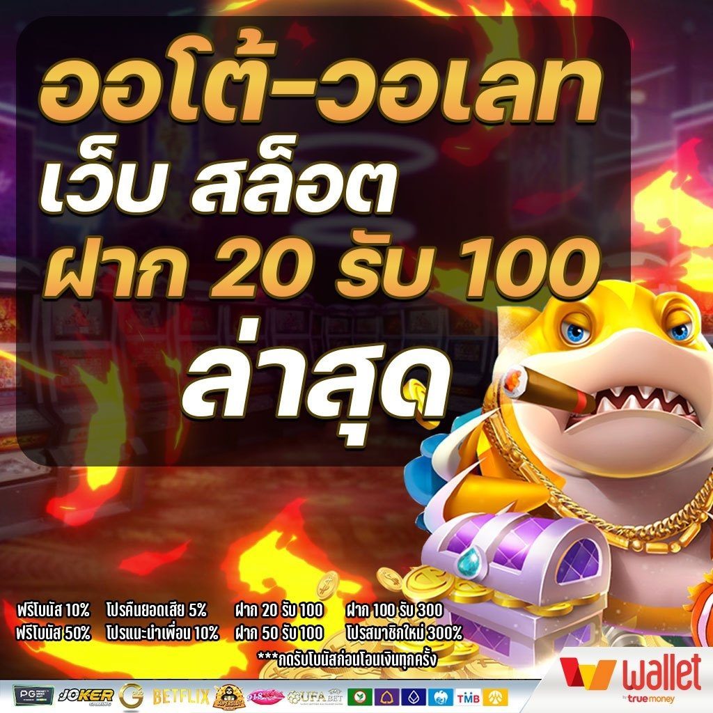 โปรสล็อตฝาก20รับ100ล่าสุด​