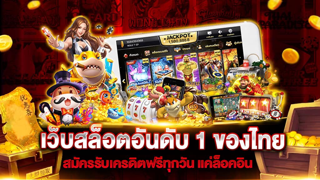 เว็บ SLOT อันดับ 1