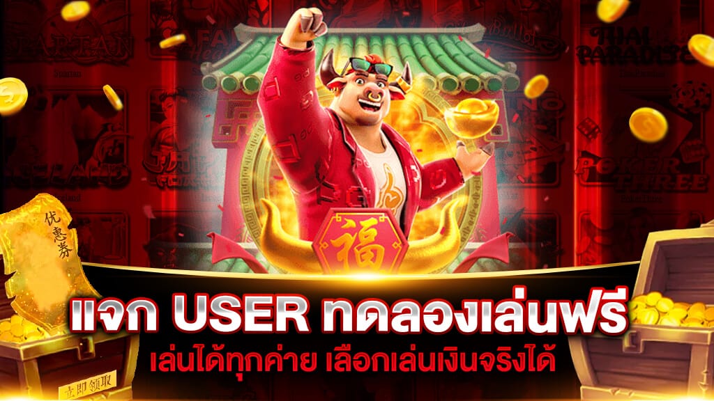 แจก user ทดลอง เล่น ฟรี ถอนได้ไม่ต้องฝาก