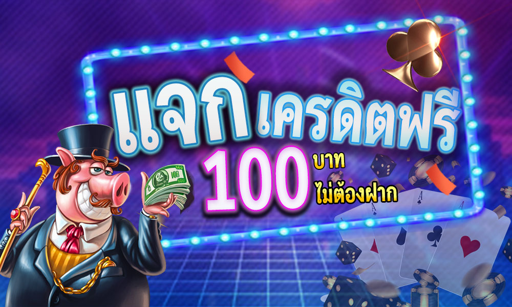 แจกเครดิต ทดลอง เล่น ฟรี 100 ถอน ได้