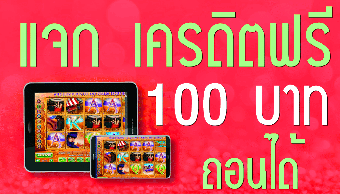 สล็อต เครดิตฟรี 100 ไม่ต้องแชร์ 2022 ล่าสุด