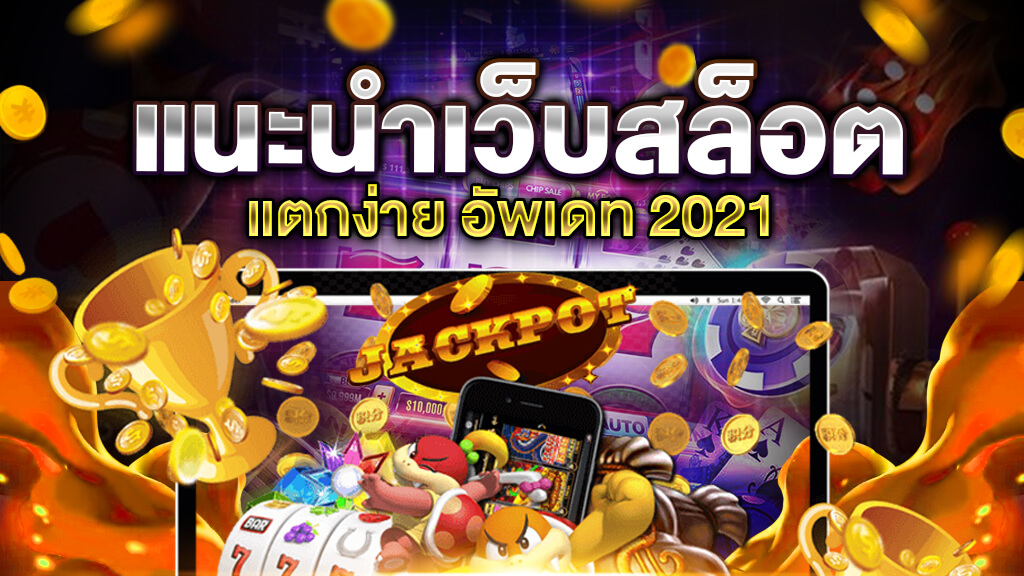 สล็อตทุนน้อย2021แตกง่าย