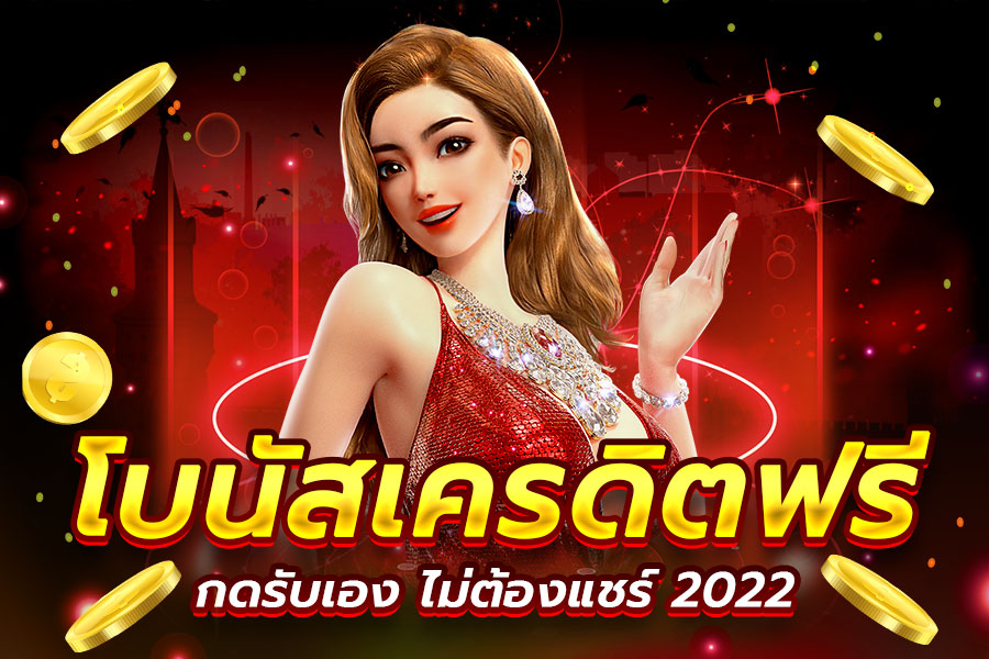 เครดิตฟรี 2022