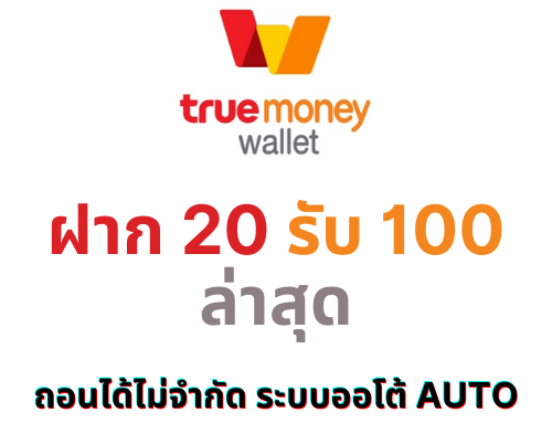 โปรฝาก 20 รับ 100 wallet