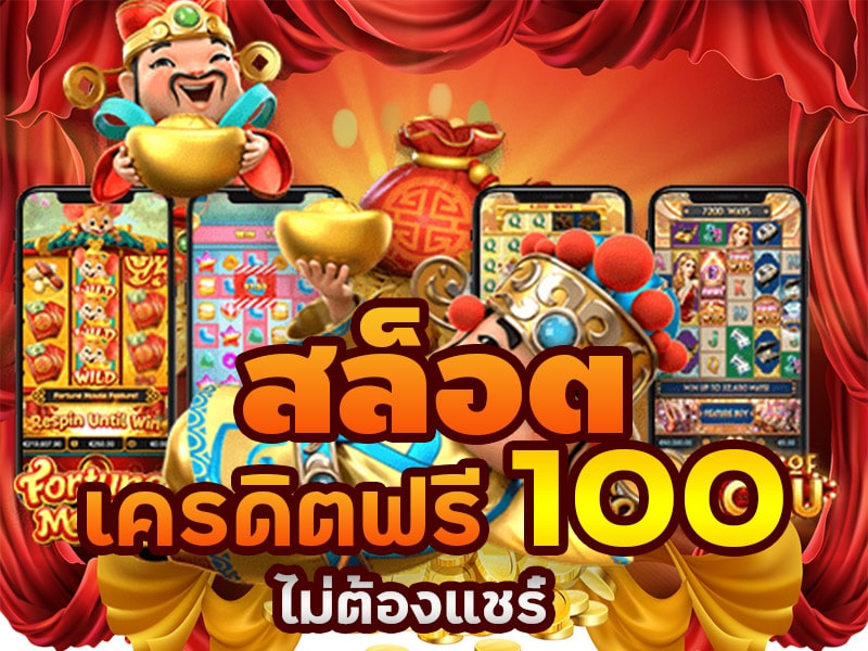 ยืนยันเบอร์ รับเครดิตฟรี 100​