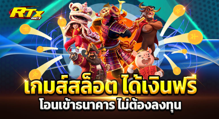 เกมสล็อต ได้เงินฟรี โอน เข้าธนาคาร ไม่ต้อง ลงทุน