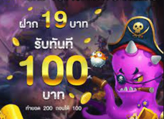 โปร19รับ100ถอนไม่อั้น ล่าสุด