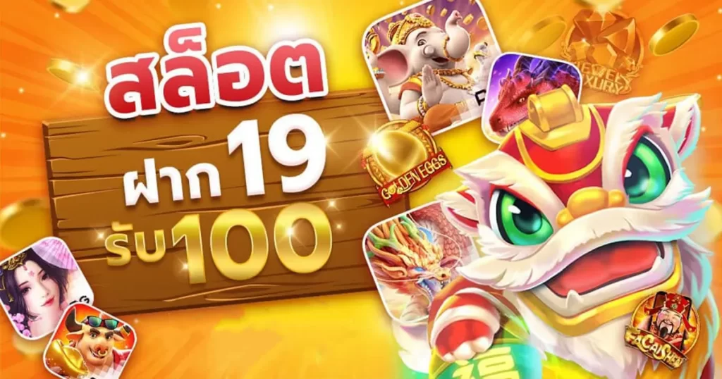 โปร19รับ100ถอนไม่อั้น ล่าสุด