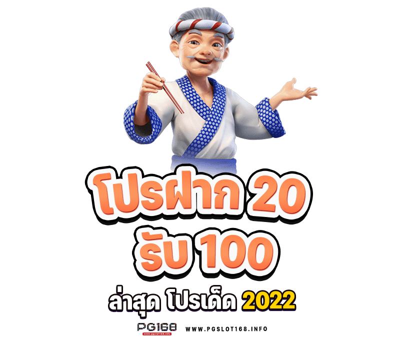 ฝาก 19 รับ 100 ถอนไม่อั้น ล่าสุด