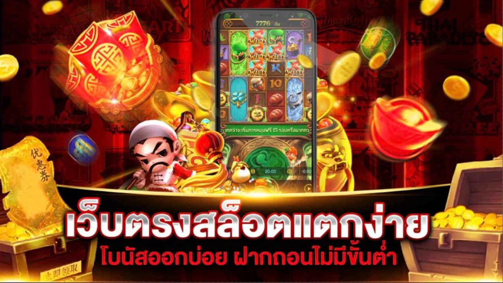 เกมสล็อตแตกง่าย ฟรีเครดิต​