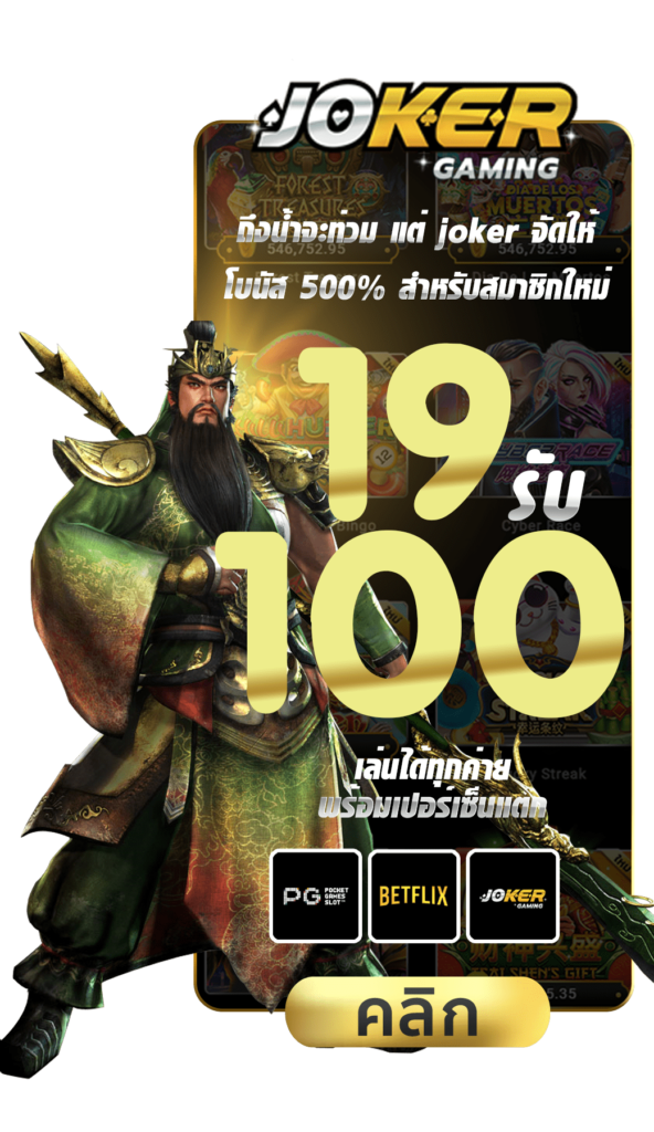 19รับ100 รวมค่าย