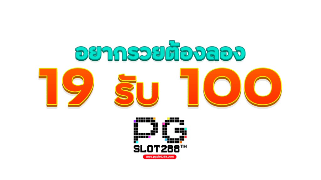 ฝาก19รับ100 วอ เลท ล่าสุด 2021​