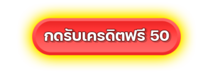 ฝาก19รับ100