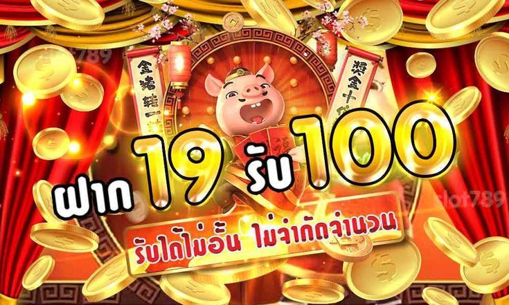 19รับ100 รวมค่าย