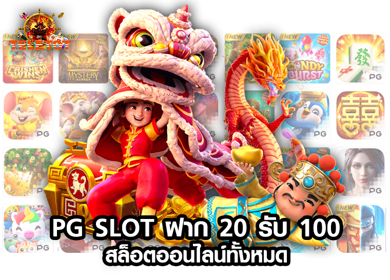 pg20 รับ 100 ถอนไม่อั้น