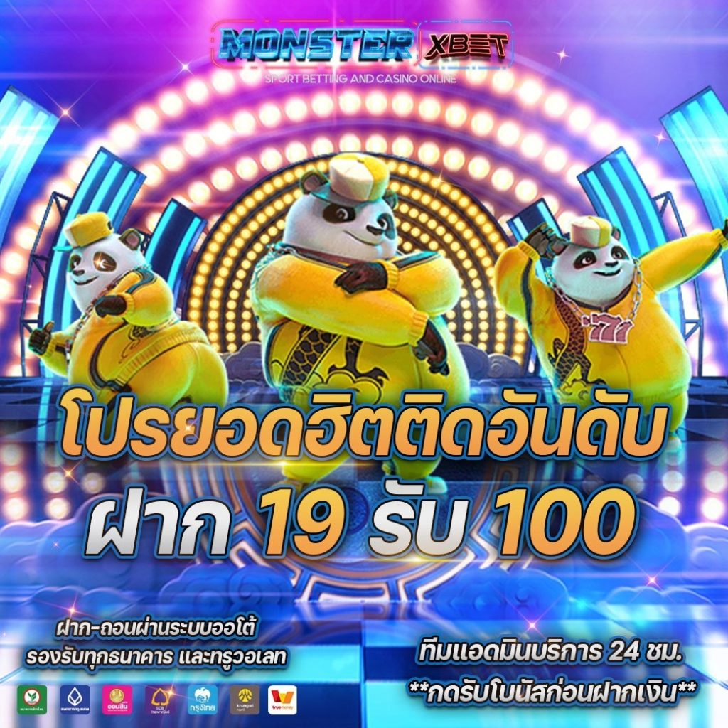 โปร สมาชิกใหม่ ฝาก 19 รับ 100