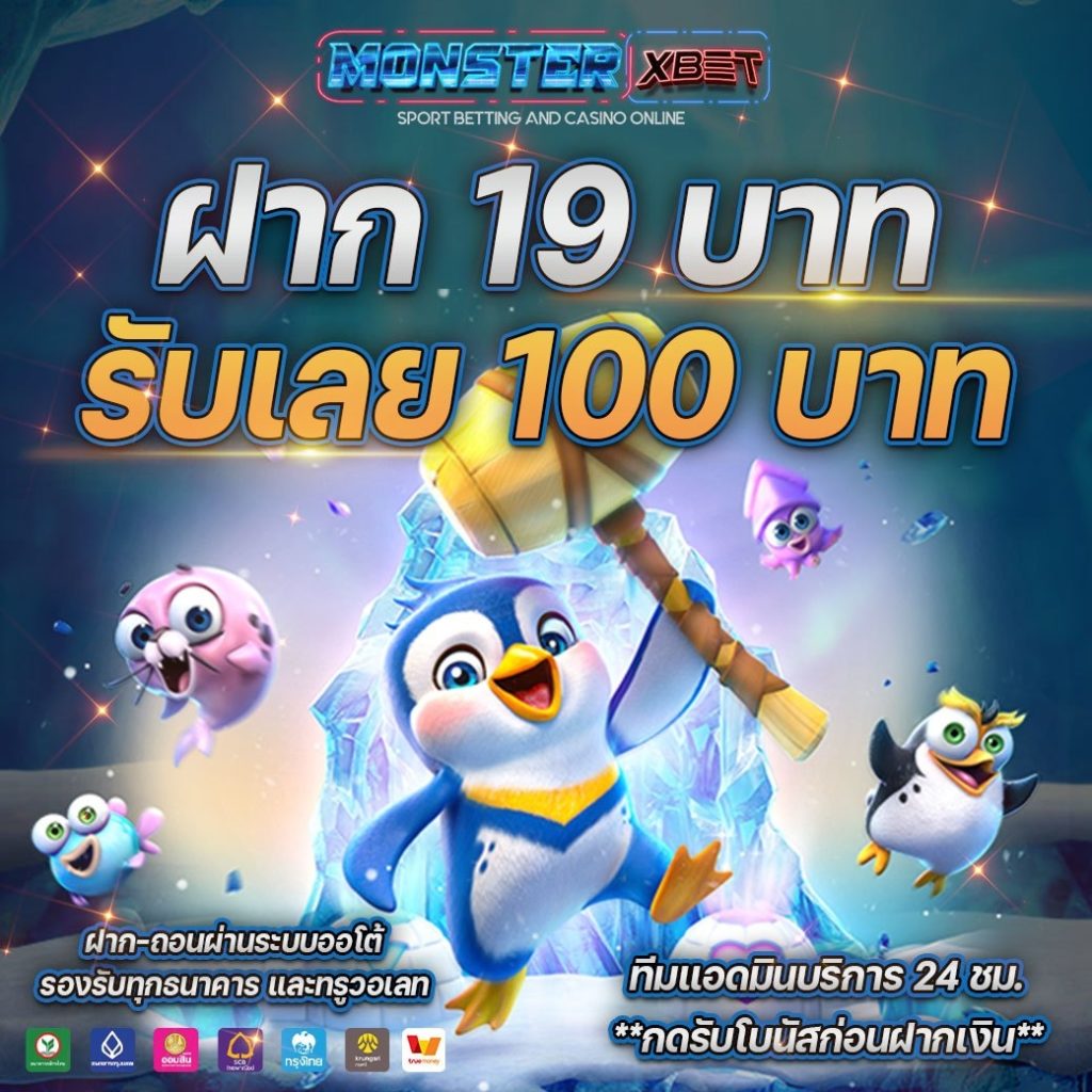 ฝาก 19 รับ 100 ทำยอด 200