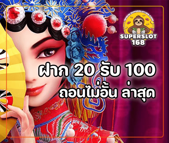 pg20 รับ 100 ถอนไม่อั้น