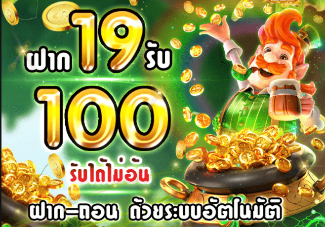 ฝาก 19 รับ 100 ถอนไม่อั้น ล่าสุด