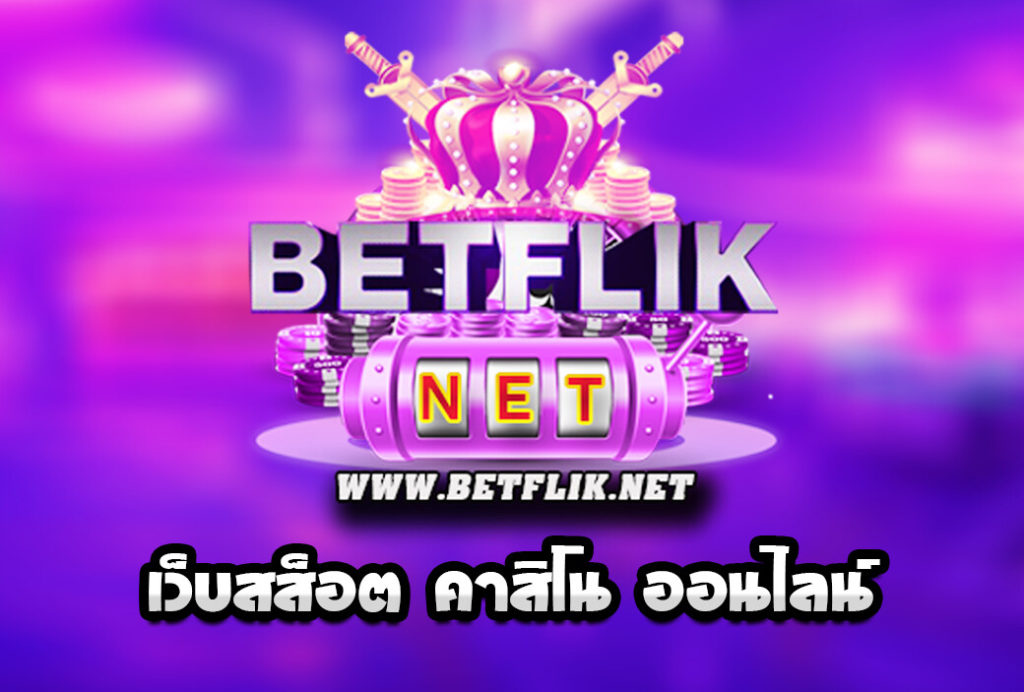 Betflik 19 รับ100