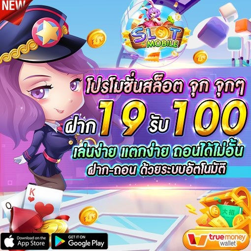 โปร สมาชิกใหม่ ฝาก 19 รับ 100​