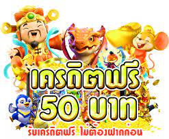 ฟรีเครดิต 50 ไม่ต้องฝาก