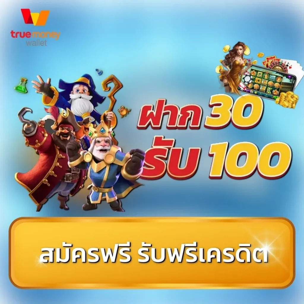 สล็อต ฝาก 30 รับ 100 ถอนไม่อั้น