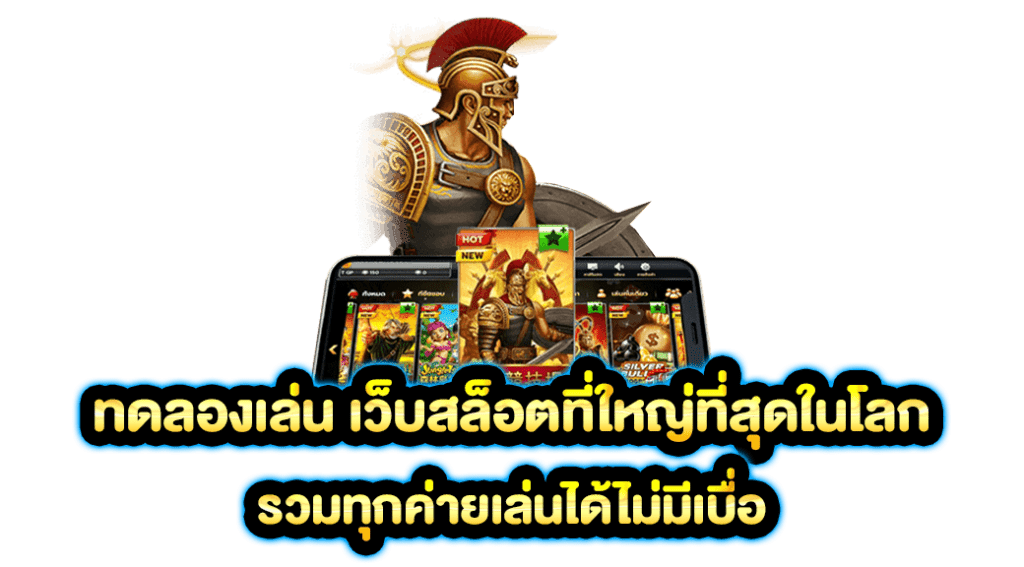 ฟรีเครดิตทดลองเล่นสล็อตทุกค่าย​