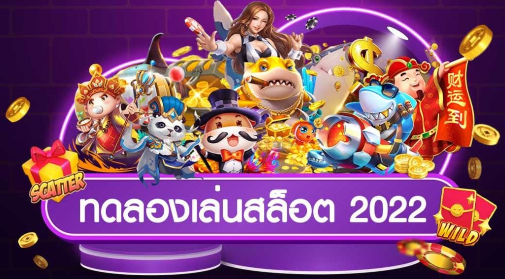 เว็บทดลองเล่นสล็อต2022