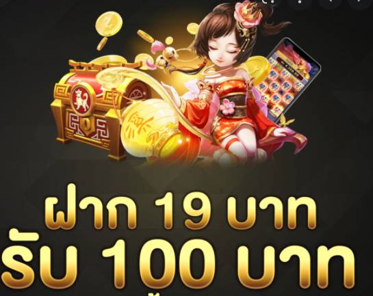 โปร19รับ100ถอนไม่อั้น ล่าสุด