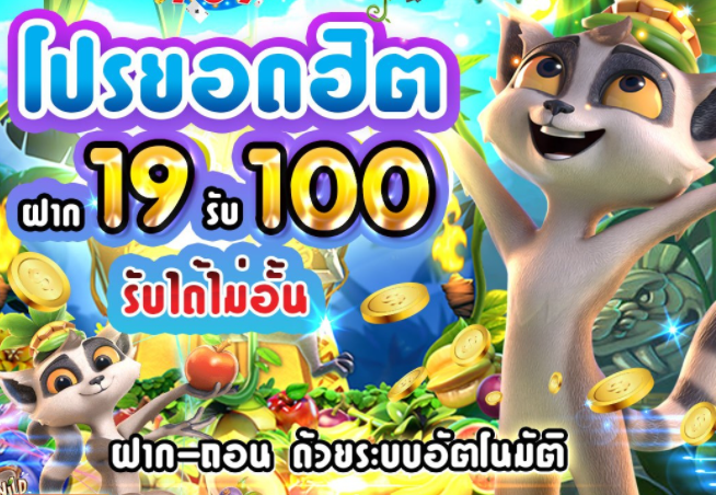 สล็อต 19 บาท ได้ 100​