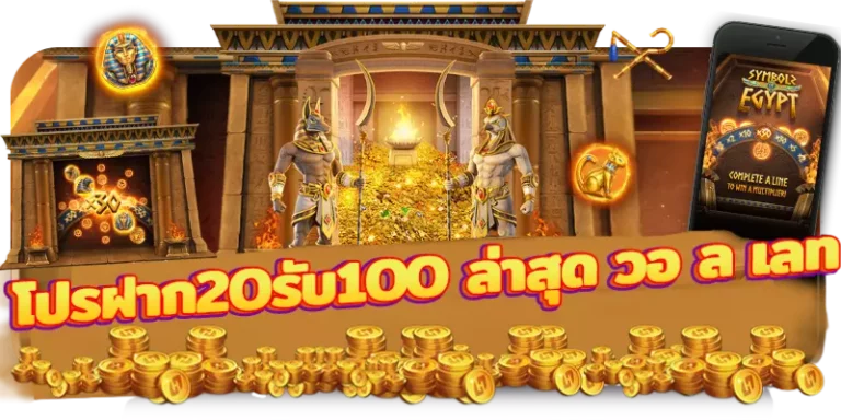 ฝาก20 รับ 100 ถอนไม่อั้น ล่าสุด วอ ล เลท