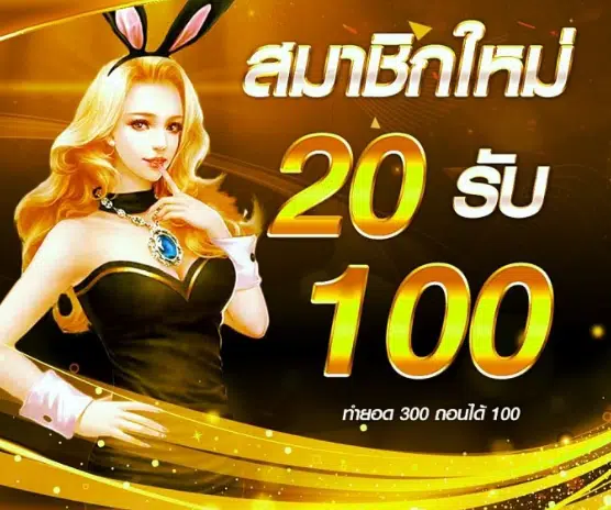 ฝาก20รับ100 มาใหม่