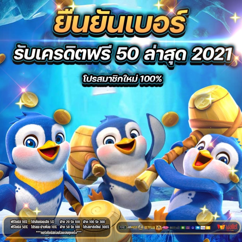 เครดิตฟรี 50 ไม่มี เงื่อนไข​