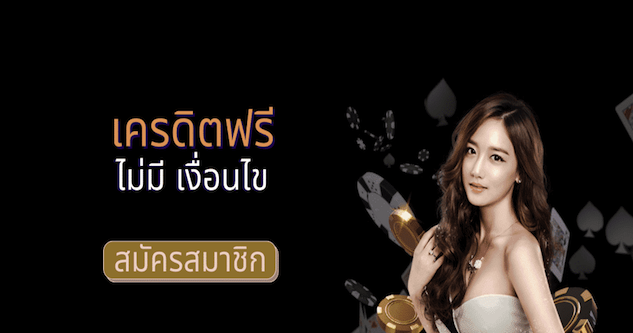 เครดิตฟรี ไม่มี เงื่อนไข 100