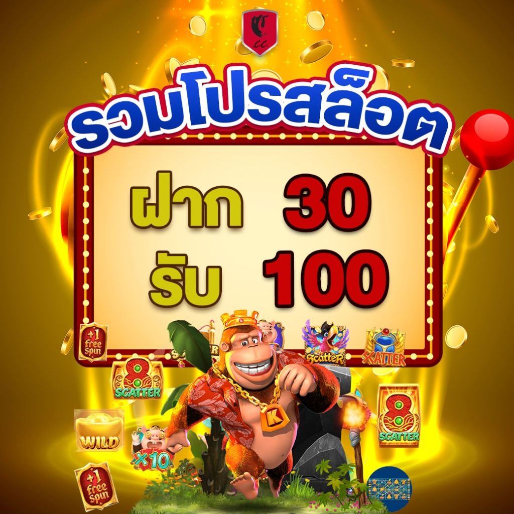 ฝาก30รับ100ทำ200