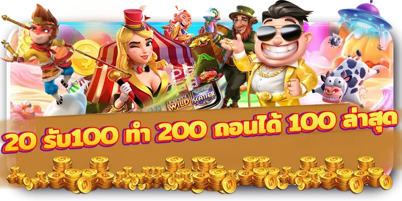 สล็อตpg ฝาก20รับ100 ทํา 200ถอนได้100