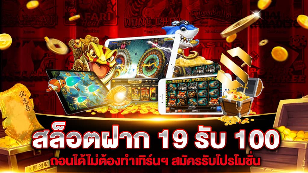 ฝาก19รับ100 ทํา 200ถอนได้100 วอเลท​