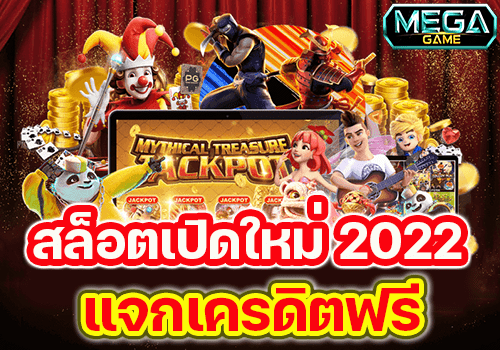 สมาชิกใหม่ ฟรีเครดิต ไม่ต้องฝาก 2021