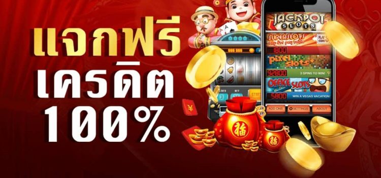 โบนัส 100 สำหรับสมาชิกใหม่ไม่ต้องฝาก