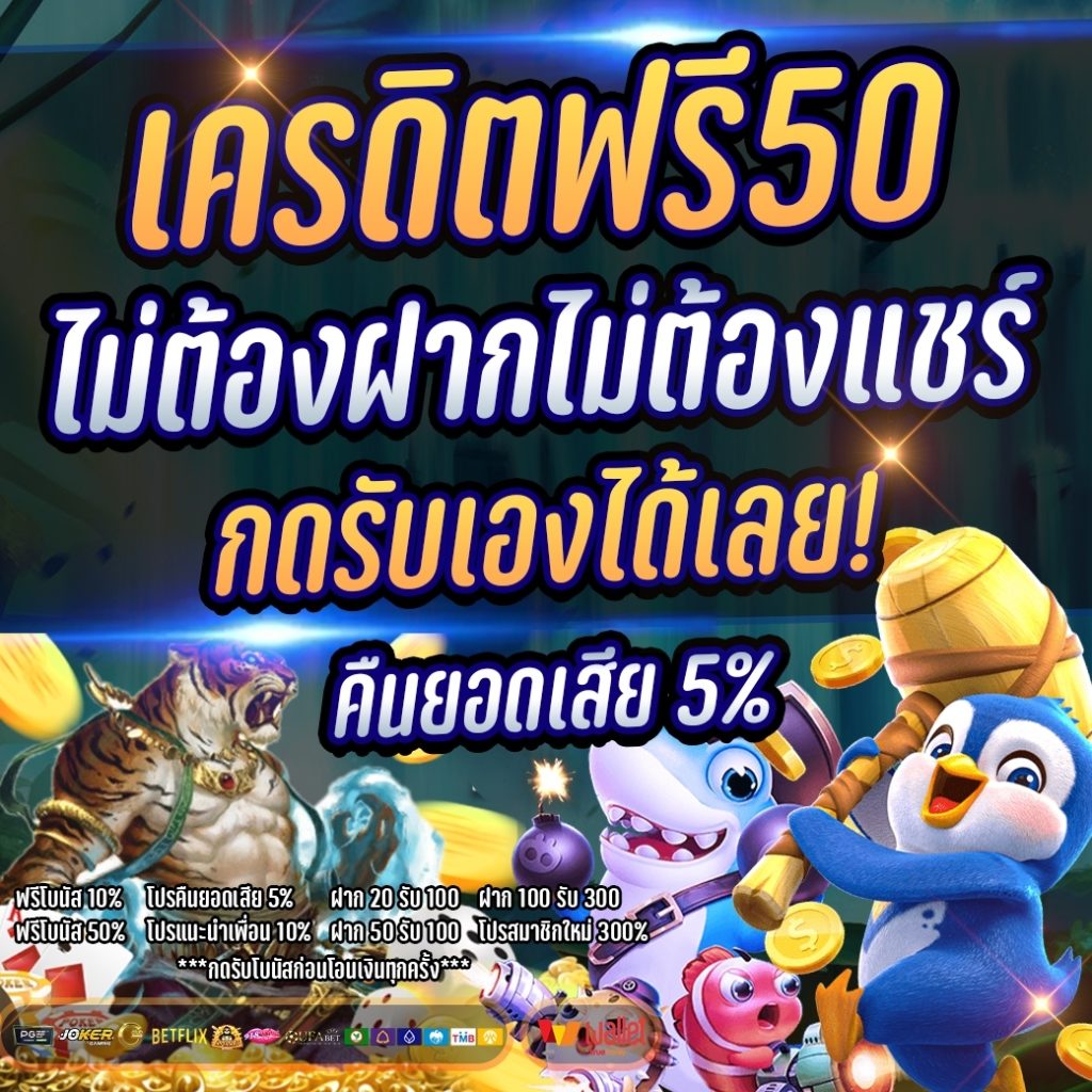 เครดิตฟรี ไม่มี เงื่อนไข กดรับเอง​