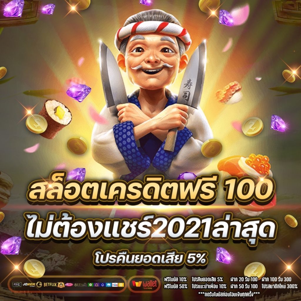 เครดิตฟรี ไม่มี เงื่อนไข 100