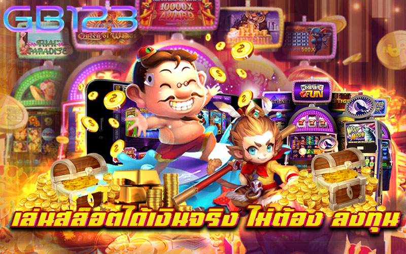 เล่น เกม ได้เงินเข้าธนาคาร ไม่ต้อง ลงทุน ฟรี