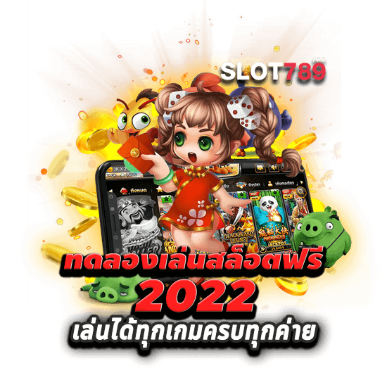 ทดลองเล่นสล็อตxoฟรี 2022