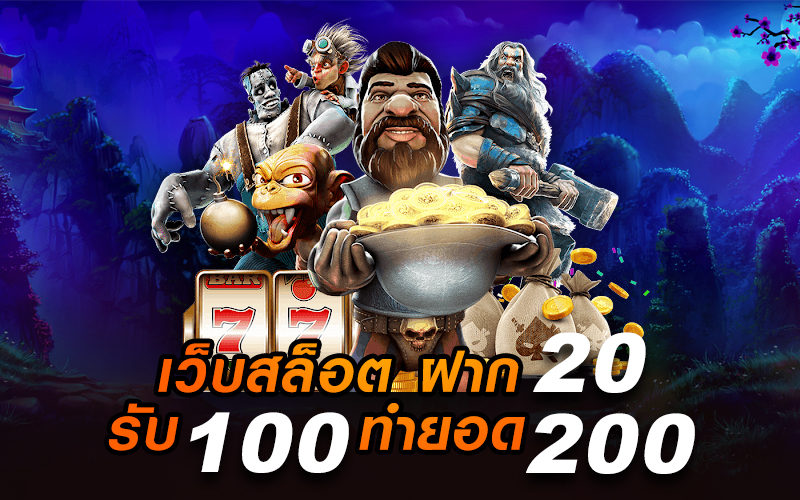 เว็บสล็อต ฝาก 20 รับ100 ทำยอด 200