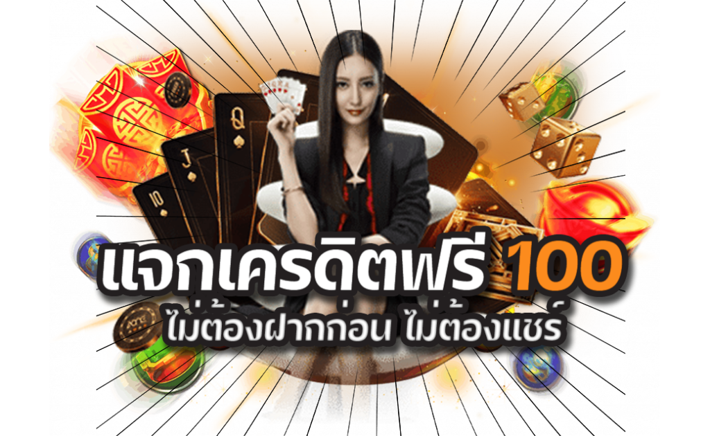 แจกเครดิตฟรี