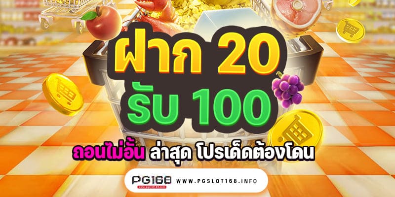 โปรสล็อต 20