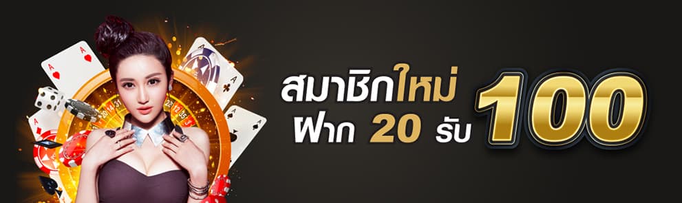 ฝาก20รับ100ไม่ต้องทําเทิร์นถอนไม่จํากัด