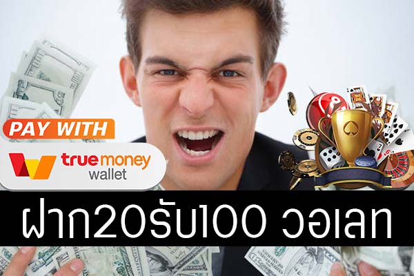 โปรฝาก 20 รับ 100 wallet​